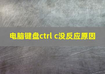 电脑键盘ctrl c没反应原因